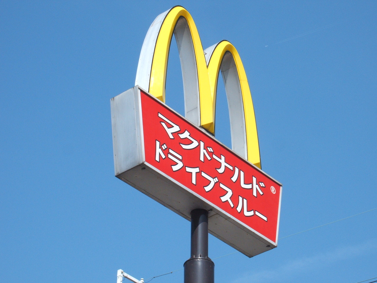 マクドナルドでハンバーガー！：WallStyleブログ